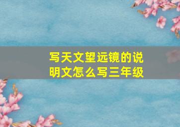 写天文望远镜的说明文怎么写三年级