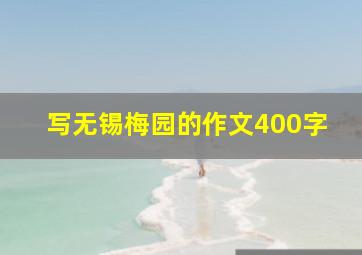 写无锡梅园的作文400字