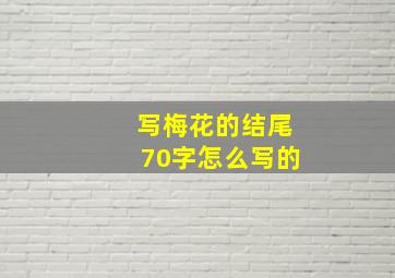 写梅花的结尾70字怎么写的