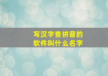 写汉字查拼音的软件叫什么名字