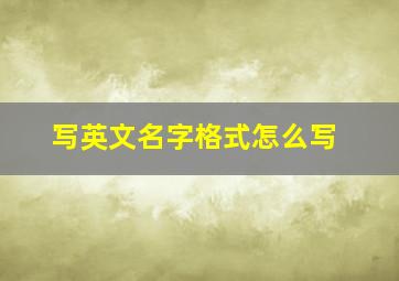 写英文名字格式怎么写