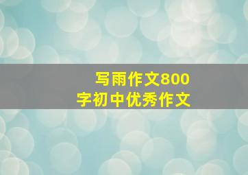 写雨作文800字初中优秀作文