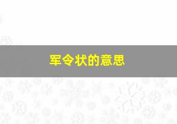 军令状的意思