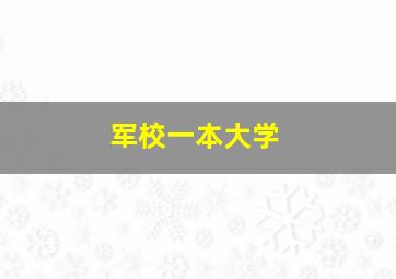 军校一本大学