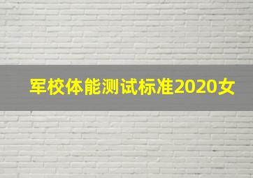 军校体能测试标准2020女