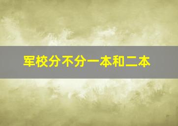 军校分不分一本和二本