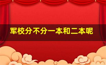 军校分不分一本和二本呢