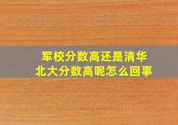 军校分数高还是清华北大分数高呢怎么回事