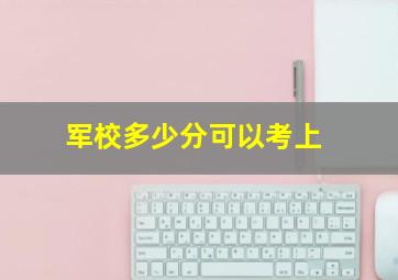 军校多少分可以考上