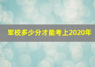 军校多少分才能考上2020年