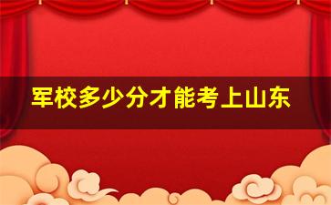 军校多少分才能考上山东