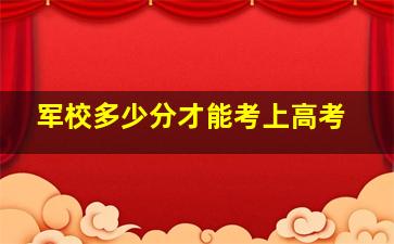 军校多少分才能考上高考