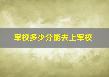 军校多少分能去上军校