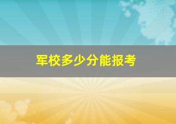 军校多少分能报考