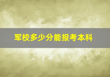 军校多少分能报考本科