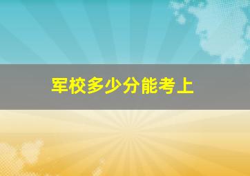 军校多少分能考上