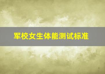 军校女生体能测试标准