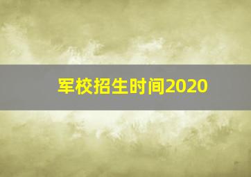 军校招生时间2020