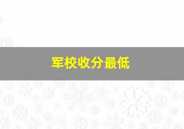 军校收分最低