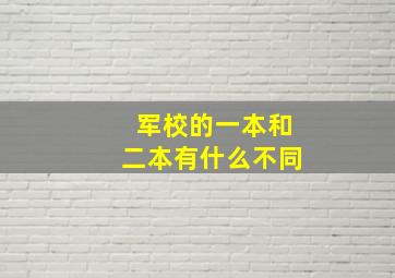 军校的一本和二本有什么不同