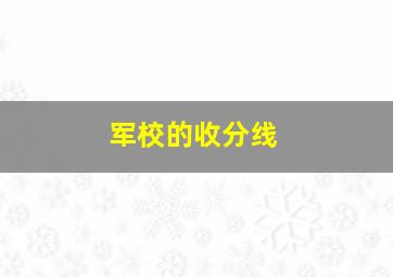 军校的收分线