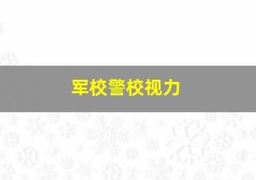 军校警校视力