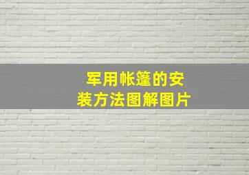 军用帐篷的安装方法图解图片