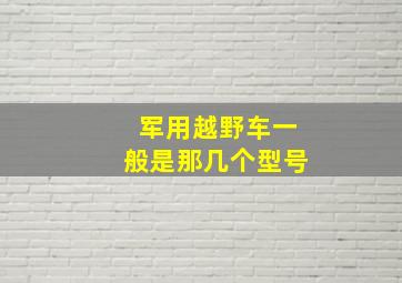 军用越野车一般是那几个型号