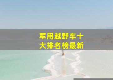 军用越野车十大排名榜最新