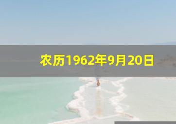 农历1962年9月20日