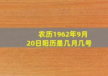 农历1962年9月20日阳历是几月几号