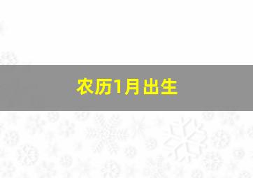 农历1月出生