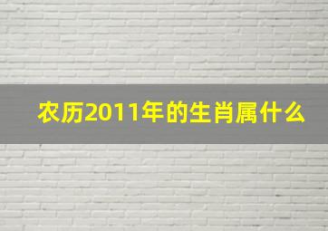 农历2011年的生肖属什么