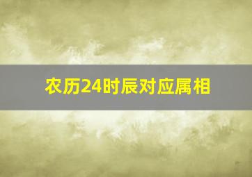 农历24时辰对应属相