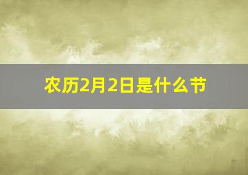 农历2月2日是什么节