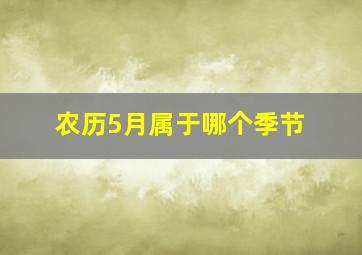 农历5月属于哪个季节