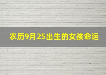 农历9月25出生的女孩命运