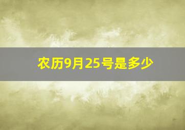 农历9月25号是多少