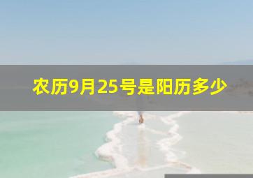 农历9月25号是阳历多少