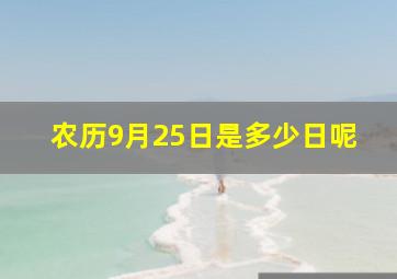 农历9月25日是多少日呢