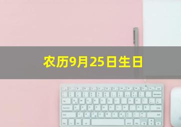 农历9月25日生日