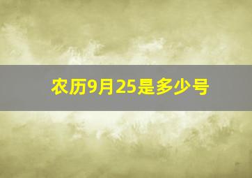 农历9月25是多少号