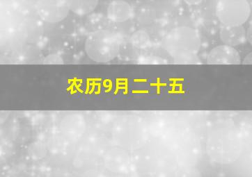 农历9月二十五