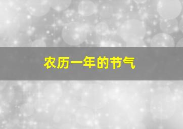 农历一年的节气