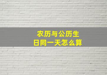 农历与公历生日同一天怎么算