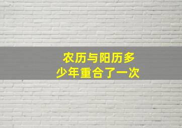 农历与阳历多少年重合了一次