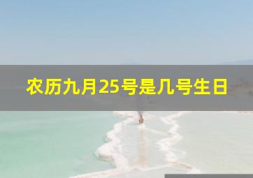 农历九月25号是几号生日