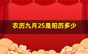 农历九月25是阳历多少