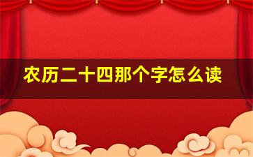 农历二十四那个字怎么读