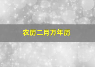 农历二月万年历